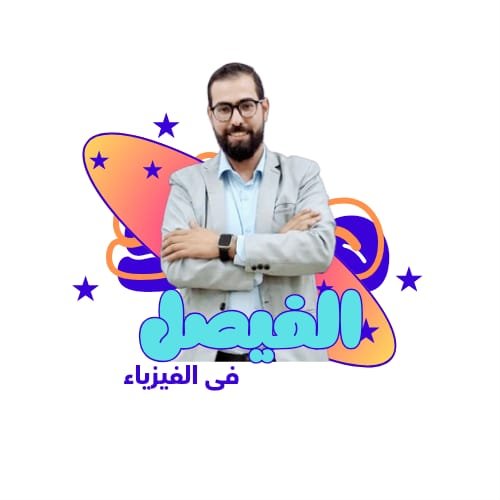 منصة الفيصل للفيزياء